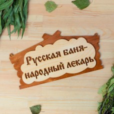 Табличка для бани "Русская баня - народный лекарь" в виде избы 30х17см МИКС