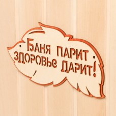 Табличка 2-слойная "Баня парит здоровье дарит", 30х16см