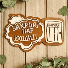 Табличка для бани 24.5?15.5 см "Закрой! Пар уходит! Парная"