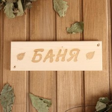 Табличка деревянная "Баня", 29?9?1.5 см