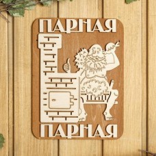 Табличка для бани 18?23.5 см "Парная, печь"