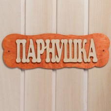 Табличка для бани "Парнушка"